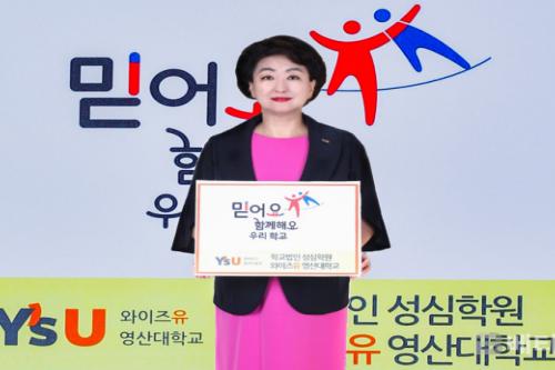 영산대 노찬용 이사장, ‘믿어요 릴레이 캠페인’ 동참