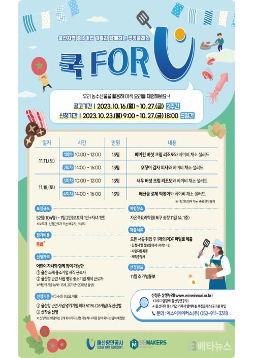 울산항만공사, 울산지역 중소기업 대상 쿠킹클래스 ‘쿡 FOR U’ 참여자 모집