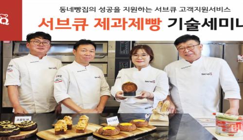 삼양사 서브큐, 제과제빵 기술 세미나 진행...동네 빵집과 상생 실천