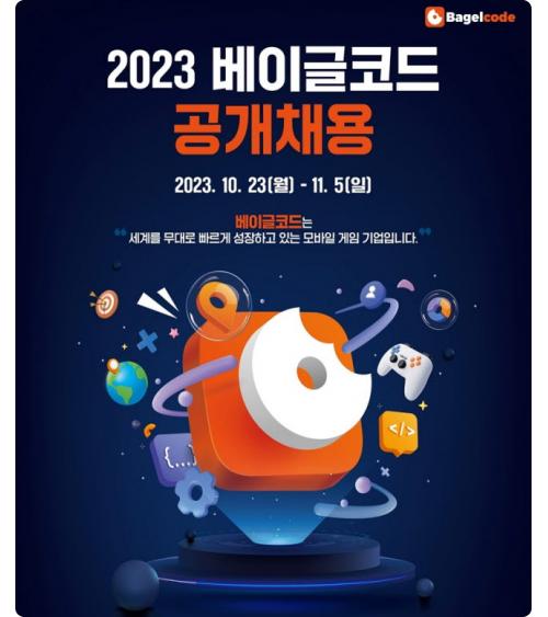 베이글코드, 2023 채용연계형 인턴십 공개채용 진행