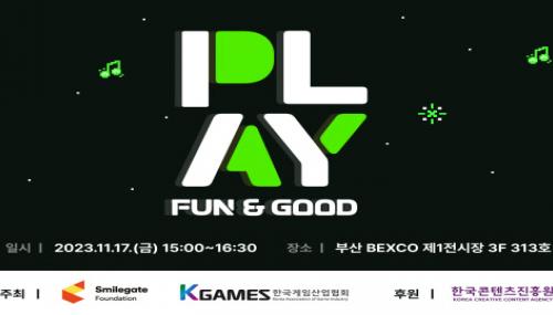 스마일게이트 희망스튜디오, 2023 플레이 펀앤굿 포럼 개최