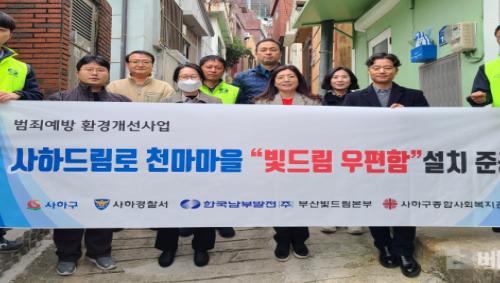 남부발전 부산빛드림본부, ‘사하드림로’ 안심 귀갓길 조성 위한 ‘빛드림 우편함’ 설치