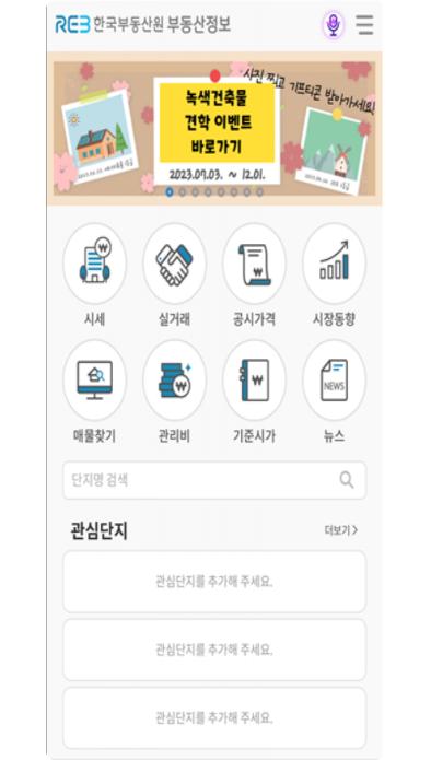 한국부동산원, 부동산정보앱 새롭게 개편...더욱 편리한 서비스 이용 가능해