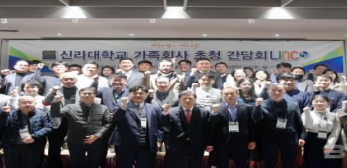 신라대 LINC 3.0 사업단, 가족회사 초청 간담회 개최