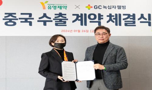 유영제약-GC녹십자웰빙, 중국 필러 시장 진출 위한 MOU체결...동남아 진출도 논의 중