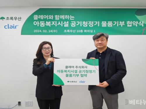 초록우산-클레어, 아동복지시설 8곳에 공기청정기 지원