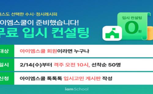 아이엠스쿨, 무료 입시 컨설팅 진행
