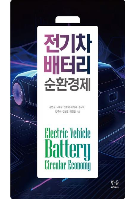 한양대 국제학부 김연규·노태우 교수 ‘전기차 배터리 순환경제’ 발간