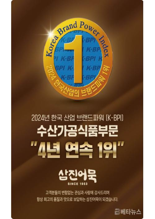 삼진어묵, 브랜드파워(K-BPI) ‘4년 연속’ 1위 수상