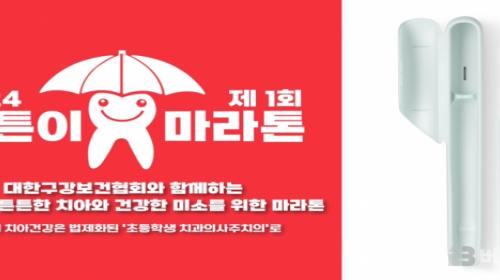 필립스 소닉케어, 대한구강보건협회 ‘튼튼이 마라톤’ 후원