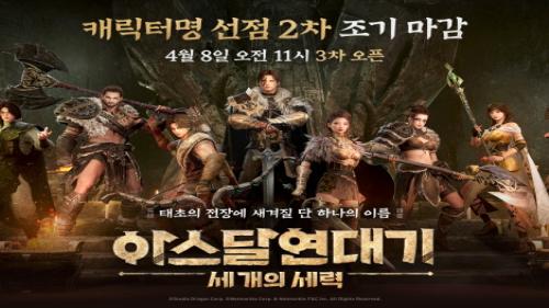 아스달 연대기: 세 개의 세력, 2차 캐릭터명 선점 조기 마감
