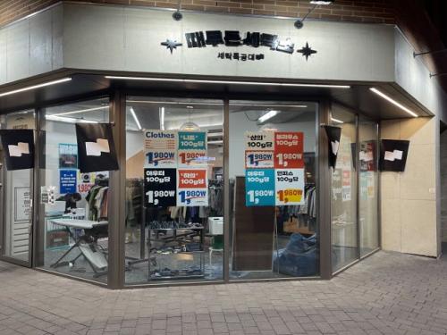세탁특공대, 때무든 세탁소 팝업스토어 오픈