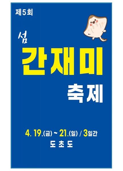 섬 간재미축제