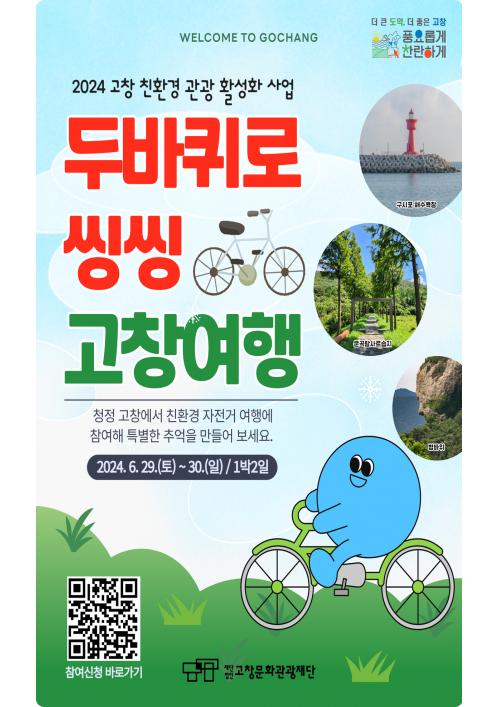 고창문화관광재단, 에코 레일 이색 자전거 여행 참가자 모집