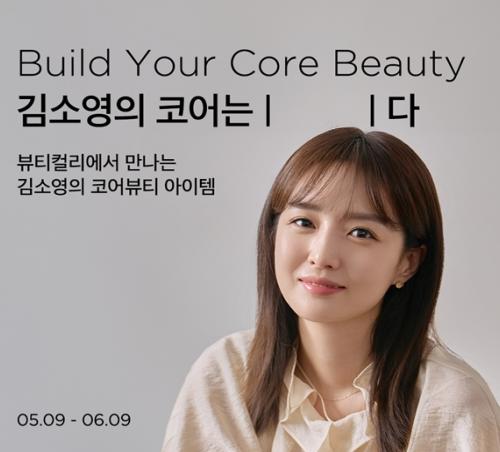 뷰티컬리, 인플루언서와 빌드 유어 코어뷰티 콘텐츠 공개