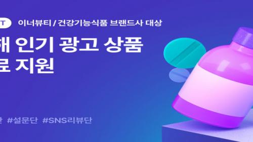 화해, 이너뷰티 건강기능식품 브랜드 마케팅 지원