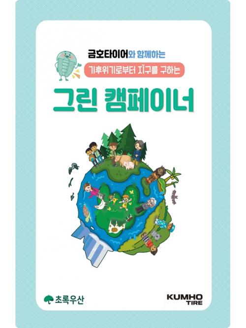 금호타이어, 기후환경 교육 그린 캠페이너 실시