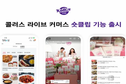 카테노이드, 콜러스 라이브 커머스에 ‘숏클립’ 기능 출시