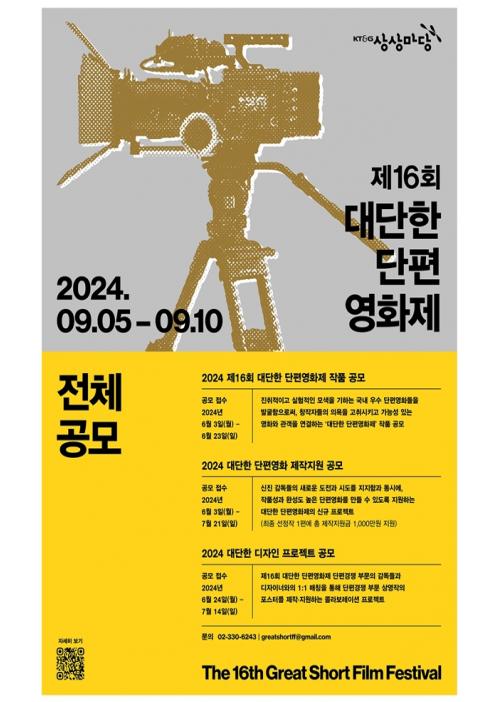 KT&G 상상마당, 제16회 대단한 단편영화제 출품작 공모