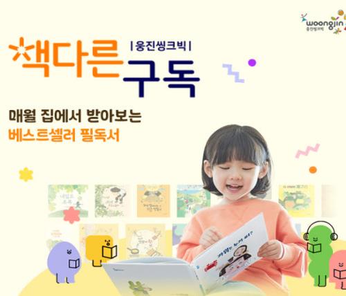 웅진씽크빅, 유초등 전집 구독 서비스 책다른 구독 출시