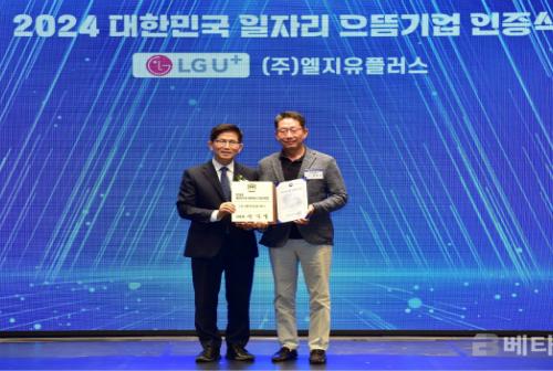 LG유플러스, 2024 대한민국 일자리 으뜸기업 선정