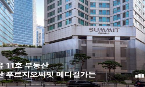 부동산 토큰증권 소유, 11호 부동산 용산 푸르지오써밋 메디컬가든 공개