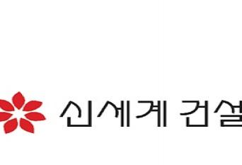 [특징주]신세계건설, 이마트 공개매수 소식에 13%대 급등... 자진상폐 추진