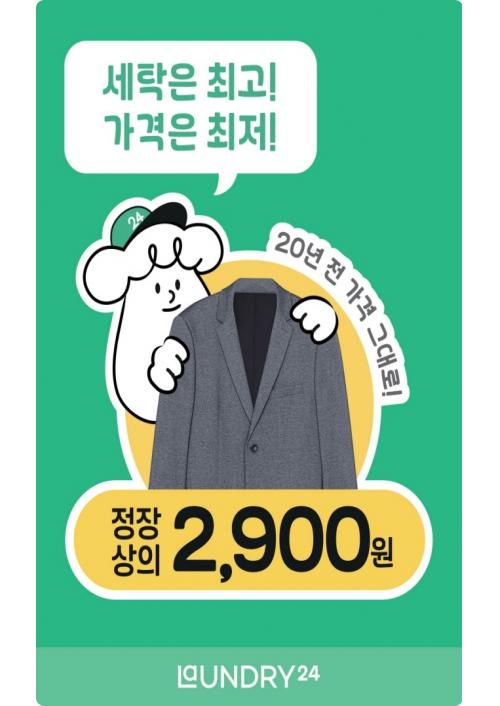 런드리24, 정장 상의 드라이클리닝 할인 진행