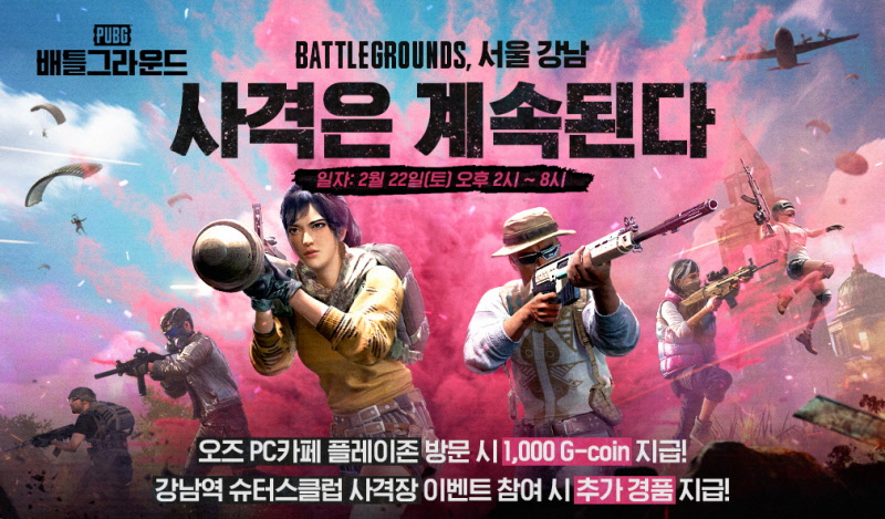 카카오게임즈, 배틀그라운드 오프라인 PC방 플레이존 개최