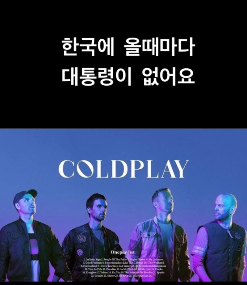 콜드플레이 한국 올 때마다 대통령이 없어요 기묘한 평행이론