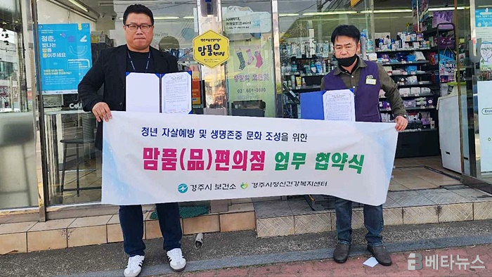 경주시정신건강복지센터, 맘품 편의점 업무협약 체결.. 청년 자살 예방