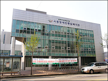 시흥시장애인종합복지관 운영법인 고발