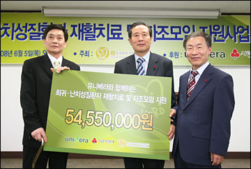 유니베라, 희귀·난치성질환자 지원