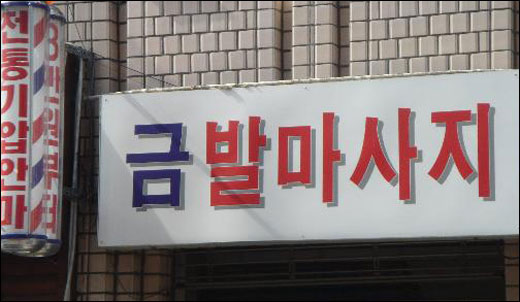 피부관리실은 병원인가, 안마원인가