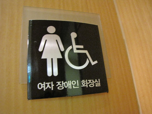 장애인 - 남성장애인화장실 없는 ‘목동 현대백화점’