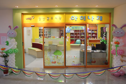 화성시 나래울 장난감도서관 ’아이나래‘ 개소