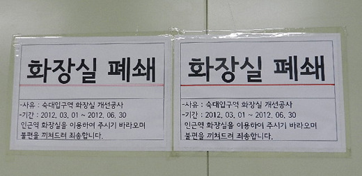 4호선 숙대입구역, 장애인화장실 공사 중