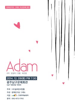 장애인극단 그래도, 연극 ‘아담’ 상영