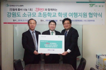 (주)태인, 강원도 소규모 초등학교 여행 지원