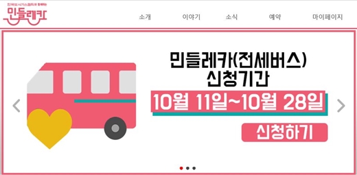 민들레카, 전세·휠체어특장버스 무상대여 서비스