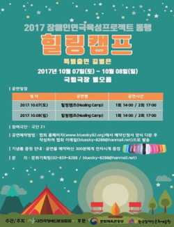 장애인연극육성프로젝트 연극 ‘힐링캠프’ 공연