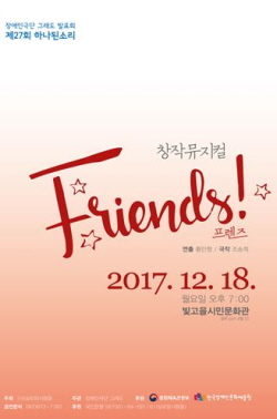 장애인극단 그래도, 창작뮤지컬 ‘Friends’ 공연