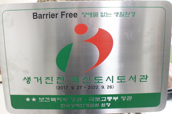 생거진천혁신도시도서관 장애인 이용 편할까?