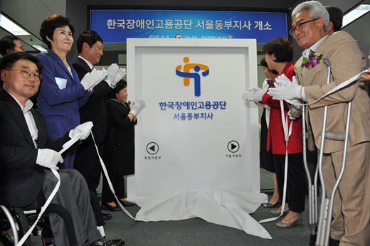 장애인공단 서울동부지사 개소…강남·송파 등 담당