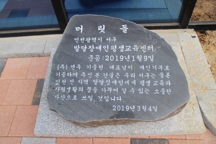 인천발달장애인평생교육센터 편의 어떨까?