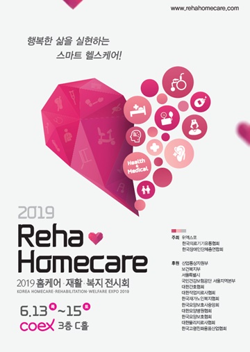 2019 홈케어·재활·복지 전시회 6월 13~15일 개최