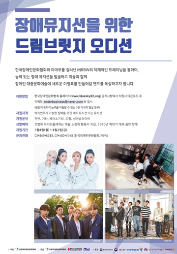장애뮤지션 대상 ‘드림브릿지 오디션’ 참가자 모집