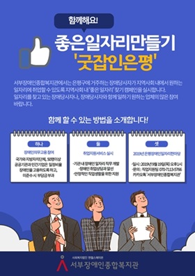 장애인 좋은 일자리 만들기 캠페인 ‘굿잡인은평’ 전개