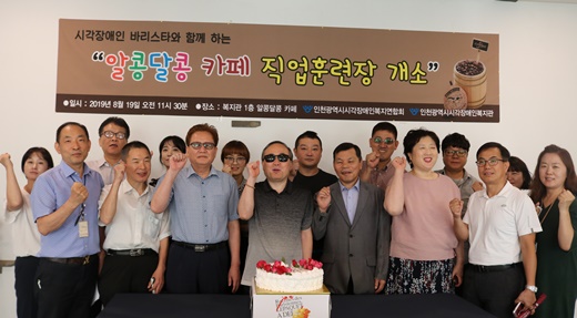 인천시각장복, ‘알콩달콩 카페 직업훈련장’ 개소