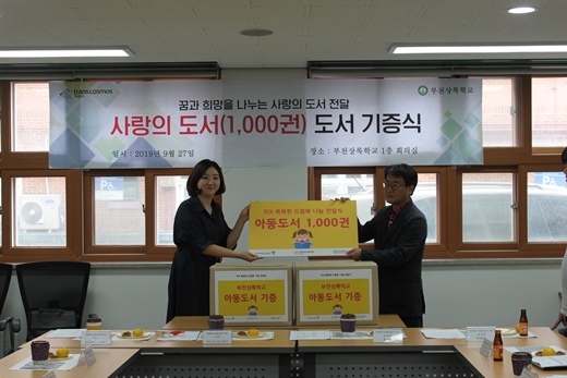 ㈜트랜스코스모스코리아, 부천상록학교 기증도서 전달